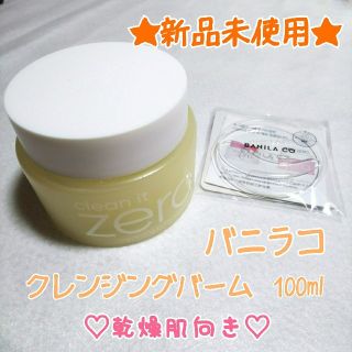 バニラコ(banila co.)の★新品未使用★バニラコ クレンジングバーム ナリシング イエロー 100ml(クレンジング/メイク落とし)