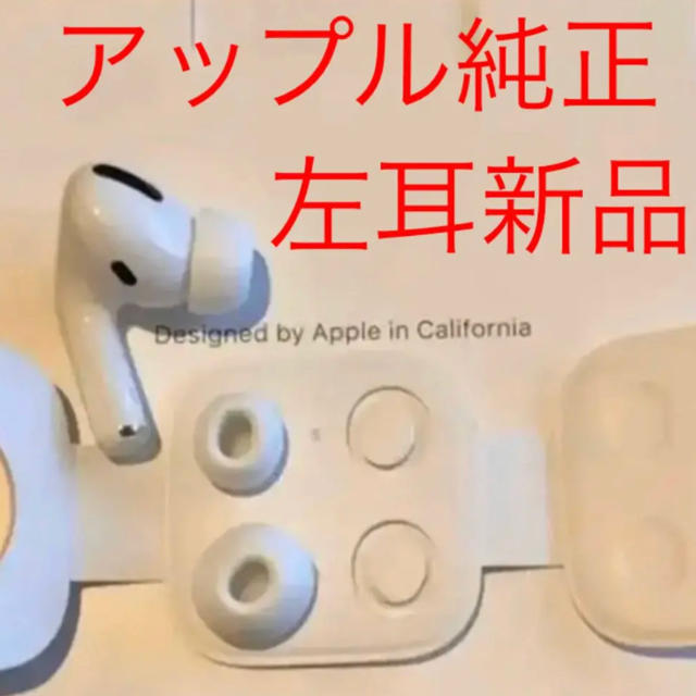 新品　AirPods Pro 左耳のみ 国内正規品 MWP22J/A 片耳