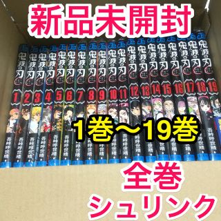 シュウエイシャ(集英社)の鬼滅の刃 1巻〜19巻 全巻  シュリンク付き 鬼滅ノ刃 漫画 マンガ (全巻セット)