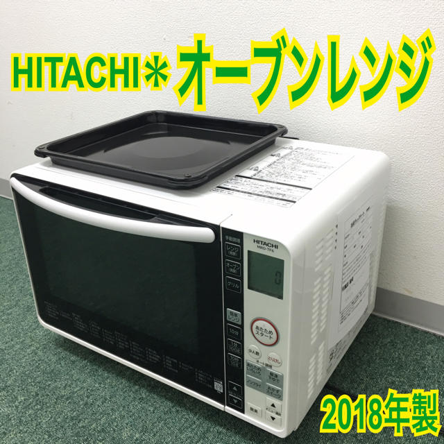 調理家電送料無料＊日立 オーブンレンジ 2018年製＊