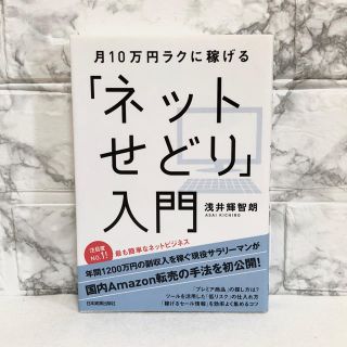 月10万円ラクに稼げる「ネットせどり」入門(ビジネス/経済)