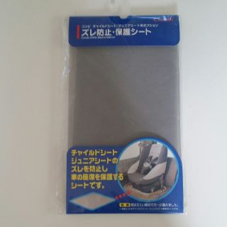 コンビ(combi)のしおり様専用コンビ　チャイルドシート　ズレ防止保護シート(自動車用チャイルドシートカバー)