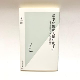 コウブンシャ(光文社)の炭水化物が人類を滅ぼす : 糖質制限からみた生命の科学(ノンフィクション/教養)