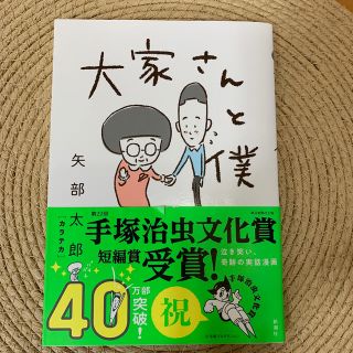 大家さんと僕(その他)