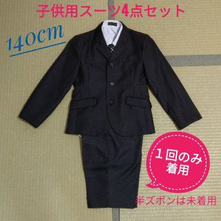 子供用フォーマルスーツ4点セット男子140cm黒【1回のみ着用】卒業式入学式(ドレス/フォーマル)