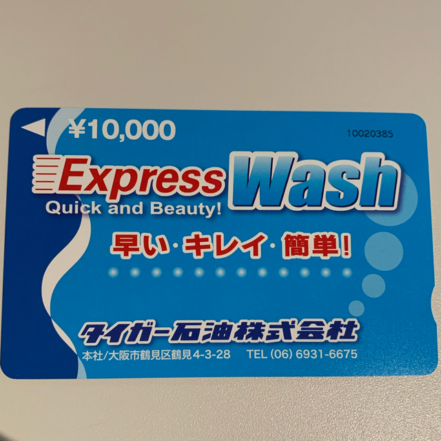 【大変お得】洗車カード1万円分　新品未使用
