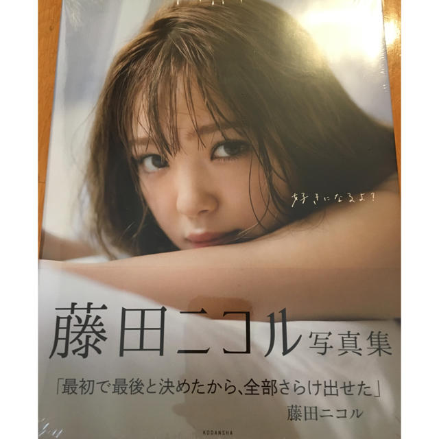 好きになるよ 藤田ニコル写真集の通販 By S O R ラクマ 好きになるよ 藤田ニコル写真集の通販 By S O R ラクマ