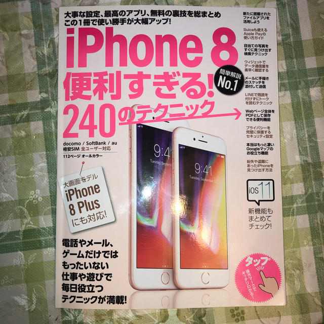 ｉＰｈｏｎｅ８便利すぎる！２４０のテクニック この１冊で使い勝手が大幅アップ エンタメ/ホビーの本(コンピュータ/IT)の商品写真