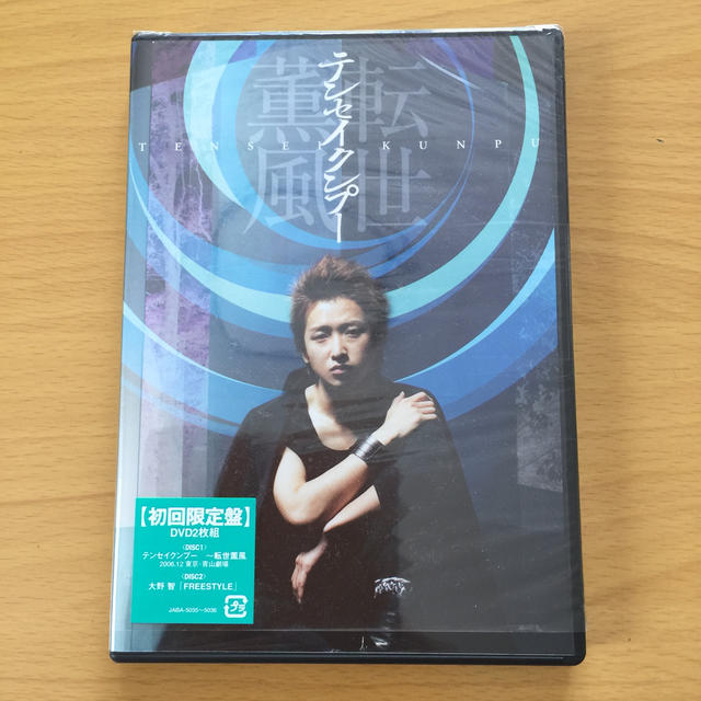 嵐 大野智『テンセイクンプー～転世薫風』（初回限定盤） DVD2枚組