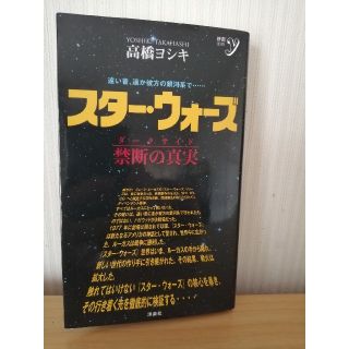 「スター・ウォーズ 禁断の真実(ダークサイド)」 高橋ヨシキ(趣味/スポーツ/実用)