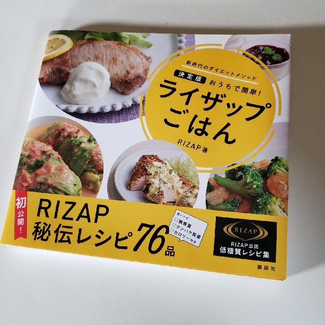 ライザップごはん　レシピ本 エンタメ/ホビーの本(住まい/暮らし/子育て)の商品写真