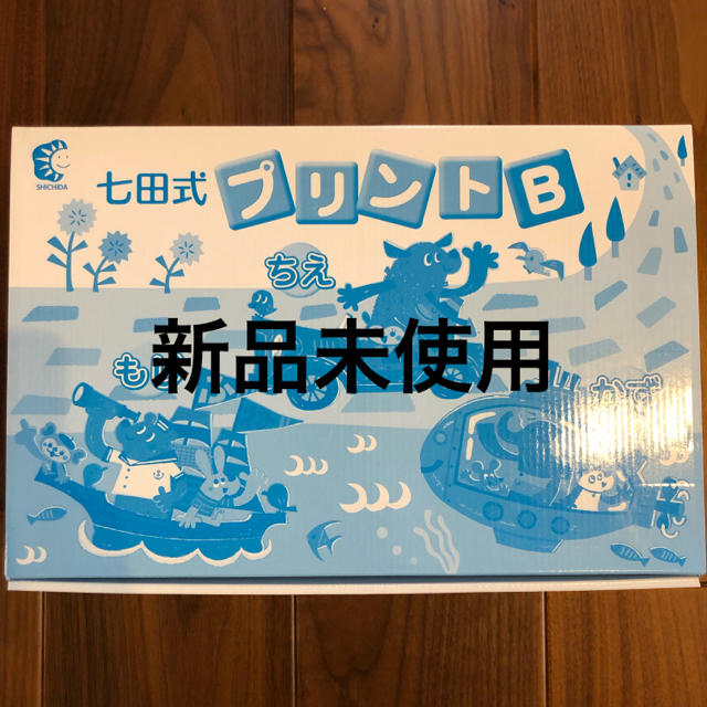 七田式プリントB 正規品 新品未使用 キッズ/ベビー/マタニティのキッズ/ベビー/マタニティ その他(その他)の商品写真