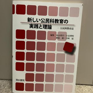 新しい公民科教育の実践と理論 公民科教育法(語学/参考書)