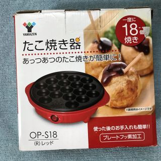 ヤマゼン(山善)の山善　たこやき器(たこ焼き機)