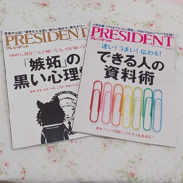 PRESIDENT プレジデント ２冊セット エンタメ/ホビーの雑誌(ビジネス/経済/投資)の商品写真