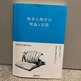 教育心理学の理論と実際 発達と学習の効果的支援をめざして(人文/社会)