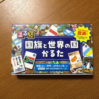 るるぶ国旗と世界の国かるた かるた読み上げ音声つき！(絵本/児童書)