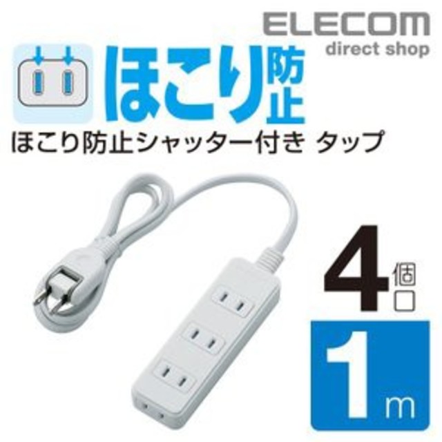 ELECOM(エレコム)のホコリ防止　延長コード　４個口　１m スマホ/家電/カメラの生活家電(その他)の商品写真