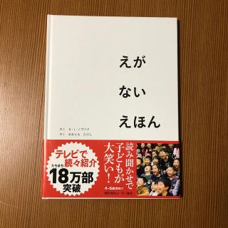 えがないえほん(絵本/児童書)