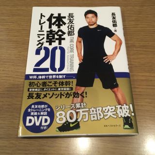 カドカワショテン(角川書店)の長友佑都体幹トレ－ニング２０(趣味/スポーツ/実用)