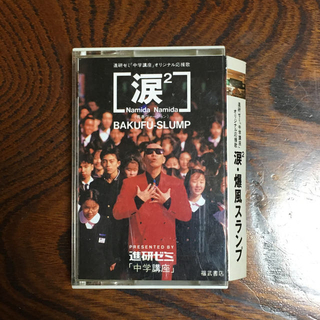 涙2 爆風スランプ　カセットテープ(その他)