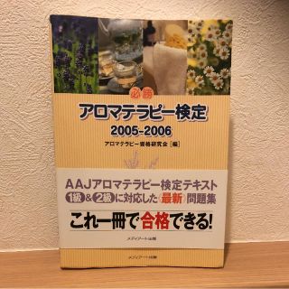 「必勝アロマテラピー検定 2005-2006」(資格/検定)