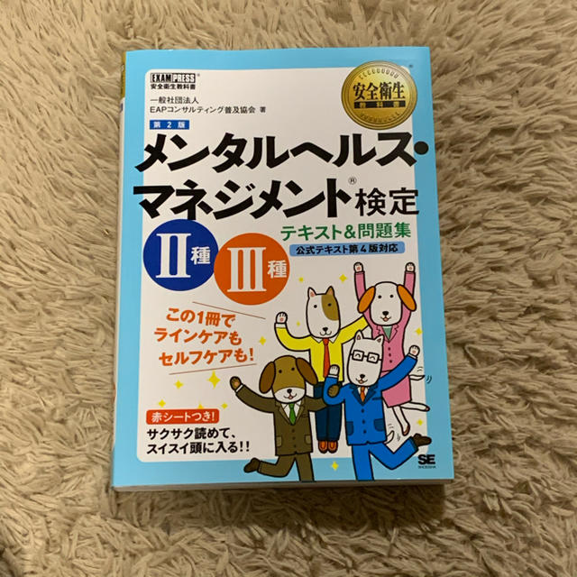 メンタルヘルスマネジメント検定　Ⅱ種 Ⅲ種　テキスト&問題集 エンタメ/ホビーの本(資格/検定)の商品写真