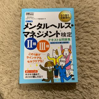 メンタルヘルスマネジメント検定　Ⅱ種 Ⅲ種　テキスト&問題集(資格/検定)