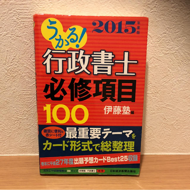 「うかる!行政書士必修項目100 2015年度版」 エンタメ/ホビーの本(資格/検定)の商品写真