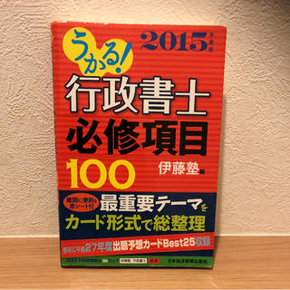 「うかる!行政書士必修項目100 2015年度版」(資格/検定)