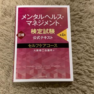 メンタルヘルスマネジメント検定　公式テキスト(資格/検定)