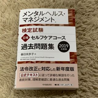 メンタルヘルスマネジメント検定　Ⅲ種　公式過去問題集(資格/検定)