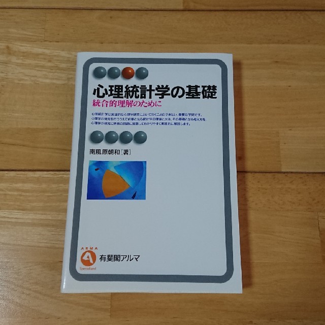 心理統計学の基礎 統合的理解のために エンタメ/ホビーの本(人文/社会)の商品写真