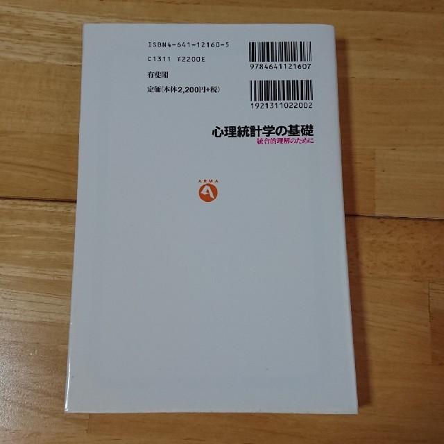 心理統計学の基礎 統合的理解のために エンタメ/ホビーの本(人文/社会)の商品写真