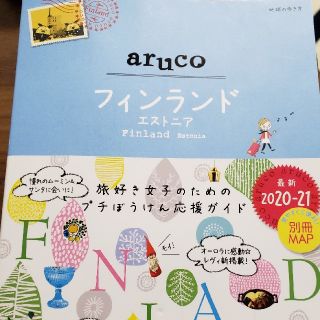 ダイヤモンドシャ(ダイヤモンド社)のarucoフィンランド(地図/旅行ガイド)