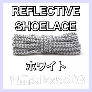 リフレクティブ 靴紐 YEEZY BOOST 350 V2 イージーブーストに(スニーカー)