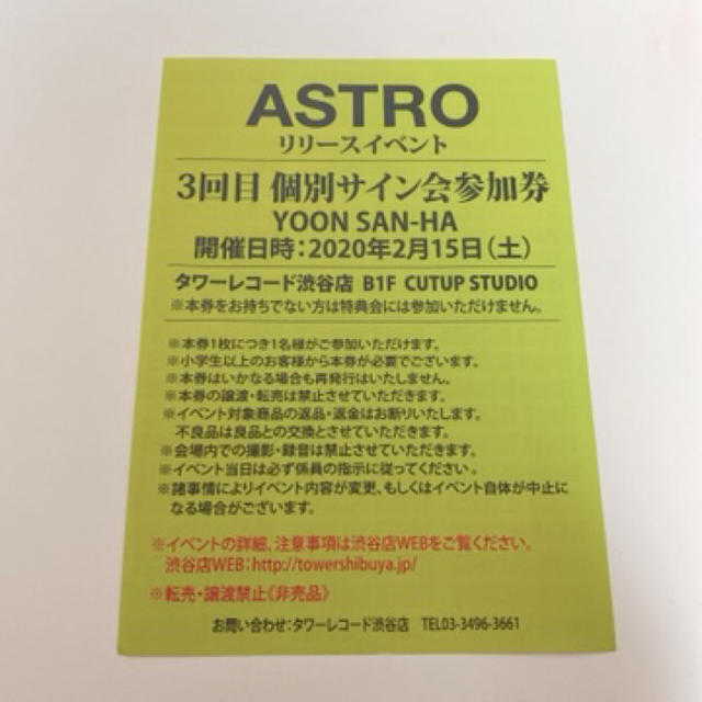 ASTRO サイン会 参加券　サナ