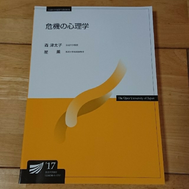 [basa19様専用]放送大学教科書 危機の心理学&交通心理学'17 2冊セット エンタメ/ホビーの本(語学/参考書)の商品写真