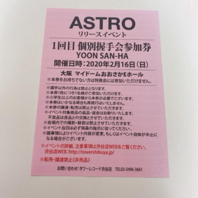 ASTRO  ウヌ　個別握手会　参加券　大阪