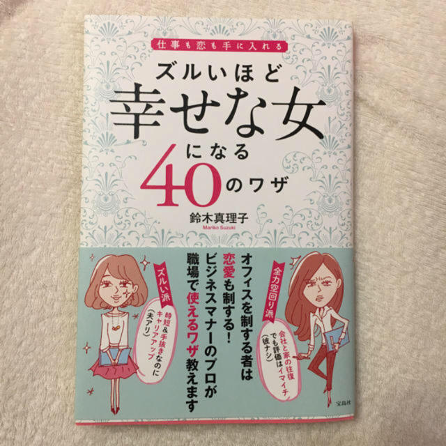 宝島社(タカラジマシャ)のズルいほど幸せな女になる40の技 エンタメ/ホビーの本(ノンフィクション/教養)の商品写真