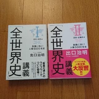 「全世界史」講義 教養に効く！人類５０００年史 １&2 ２冊セット(ビジネス/経済)