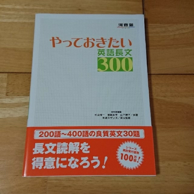 やっておきたい英語長文３００ エンタメ/ホビーの本(語学/参考書)の商品写真