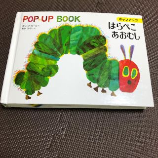 はらぺこあおむし　ポップアップ　仕掛け絵本(絵本/児童書)