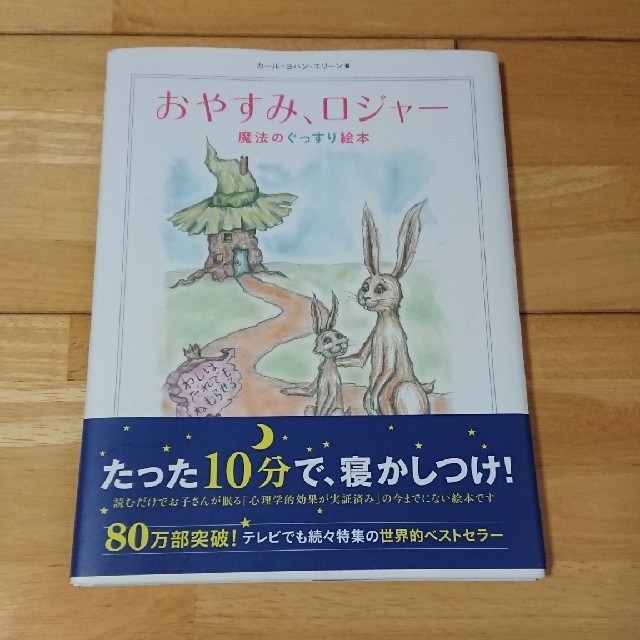 おやすみ、ロジャ－ 魔法のぐっすり絵本 エンタメ/ホビーの雑誌(結婚/出産/子育て)の商品写真