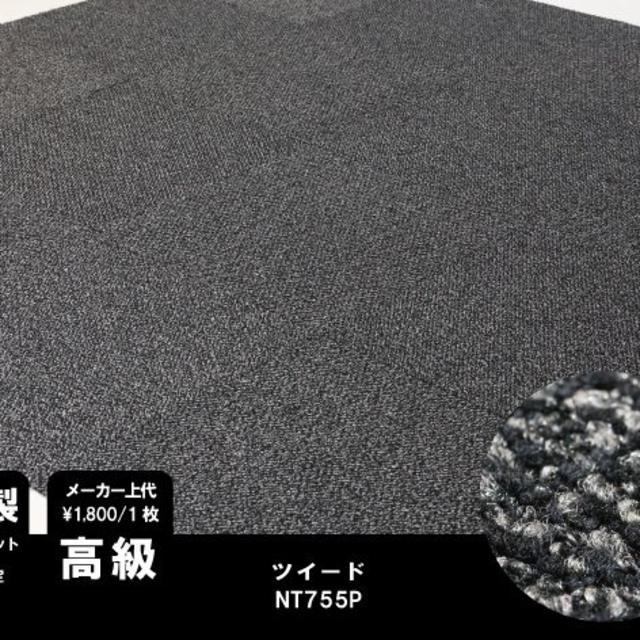 《大特値》 日本製 タイルカーペット 【ブラック系ツイード】【40枚】NT755