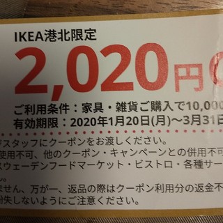 イケア(IKEA)のIKEA港北店 割引券(ショッピング)