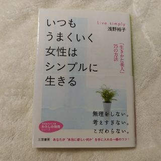 いつもうまくいく女性はシンプルに生きる(文学/小説)