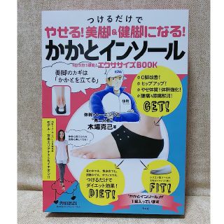 コウブンシャ(光文社)のつけるだけでやせる！美脚＆健脚になる！かかとインソール １日５分！即効！エクササ(ファッション/美容)