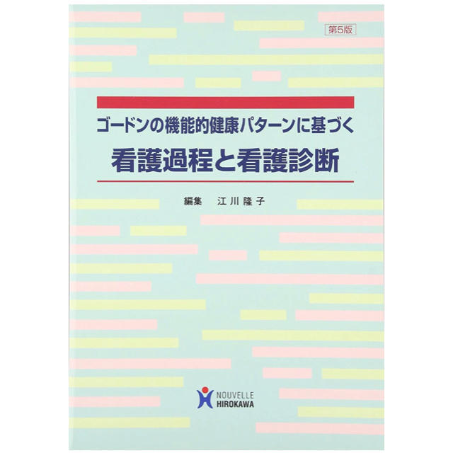 ゴ－ドンの機能的健康パタ－ンに基づく看護過程と看護診断 第５版 エンタメ/ホビーの本(健康/医学)の商品写真