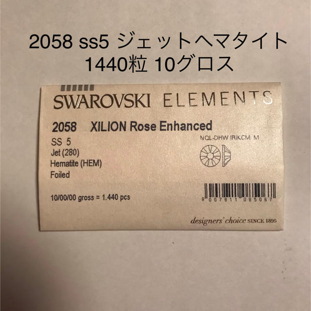 SWAROVSKI(スワロフスキー)のスワロフスキー　#2058 ss5 ジェットヘマタイト　1440粒　10グロス コスメ/美容のネイル(デコパーツ)の商品写真